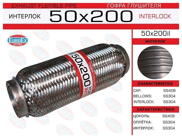 Гофра глушителя 50x200 усиленная (INTERLOCK) EuroEX 50X200IL