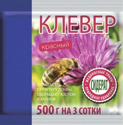 Семена сидератов "Клевер красный", 0.5 кг: предназначены для выращивания с целью последующей заделки в почву; образует прочную дернину и обладает большим количеством зеленой массы