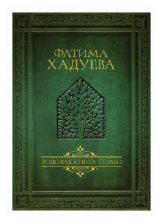 Родовая книга семьи (Хадуева Фатима Магомедовна) - фото №1