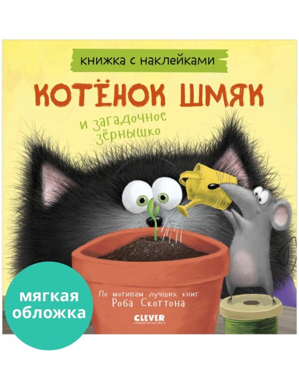 Книжка с наклейками. Котенок Шмяк и загадочное зернышко