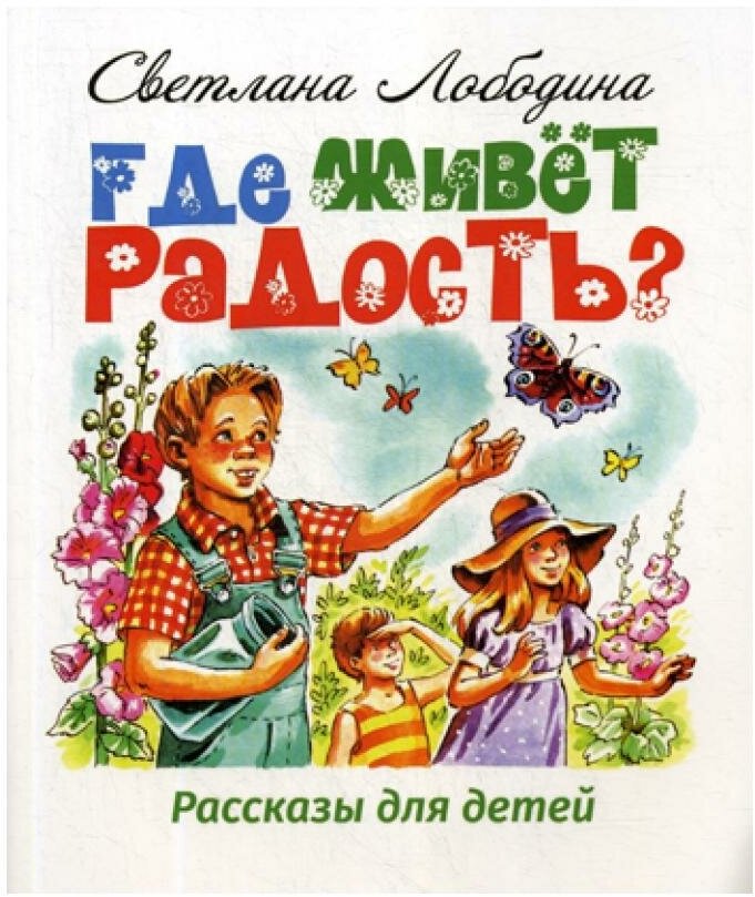 Где живет радость: рассказы для детей. Лободина С. В. зерна-слово