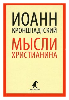 Мысли христианина (Святой праведный Иоанн (Кронштадтский)) - фото №1