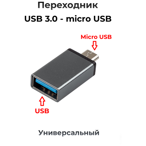 Адаптер переходник USB 3.0 тип А гнездо Female (F) Micro USB 2.0 штекер Male (M) / Переходник с юсб на микро юсб адаптер otg usb micro usb g1 dream tech