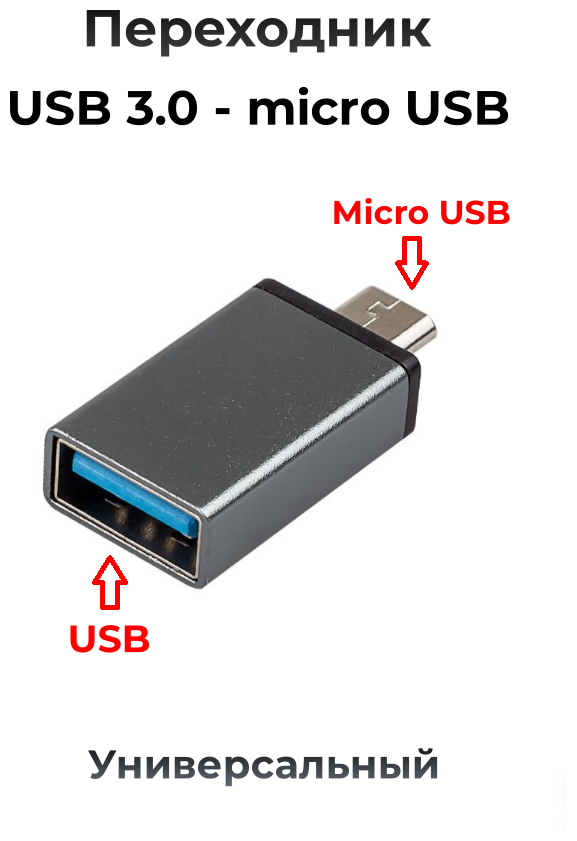 Адаптер переходник USB 3.0 тип А гнездо Female (F) Micro USB 2.0 штекер Male (M) / Переходник с юсб на микро юсб