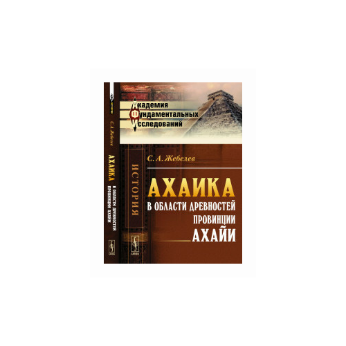 Жебелев С.А. "Ахаика. В области древностей провинции Ахайи"