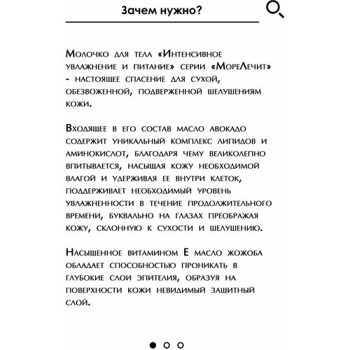 Море лечит Молочко для тела Интенсивное увлажнение и питание, 200 мл