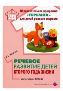 Речевое развитие детей второго года жизни. Методическое пособие. ДО - фото №1