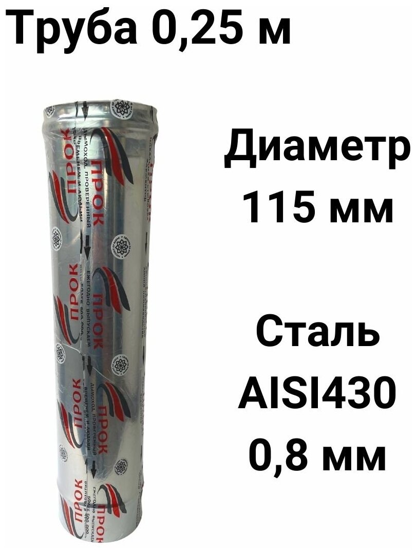 Труба одностенная для дымохода 025 м D 115 мм нержавейка (08/430) "Прок"