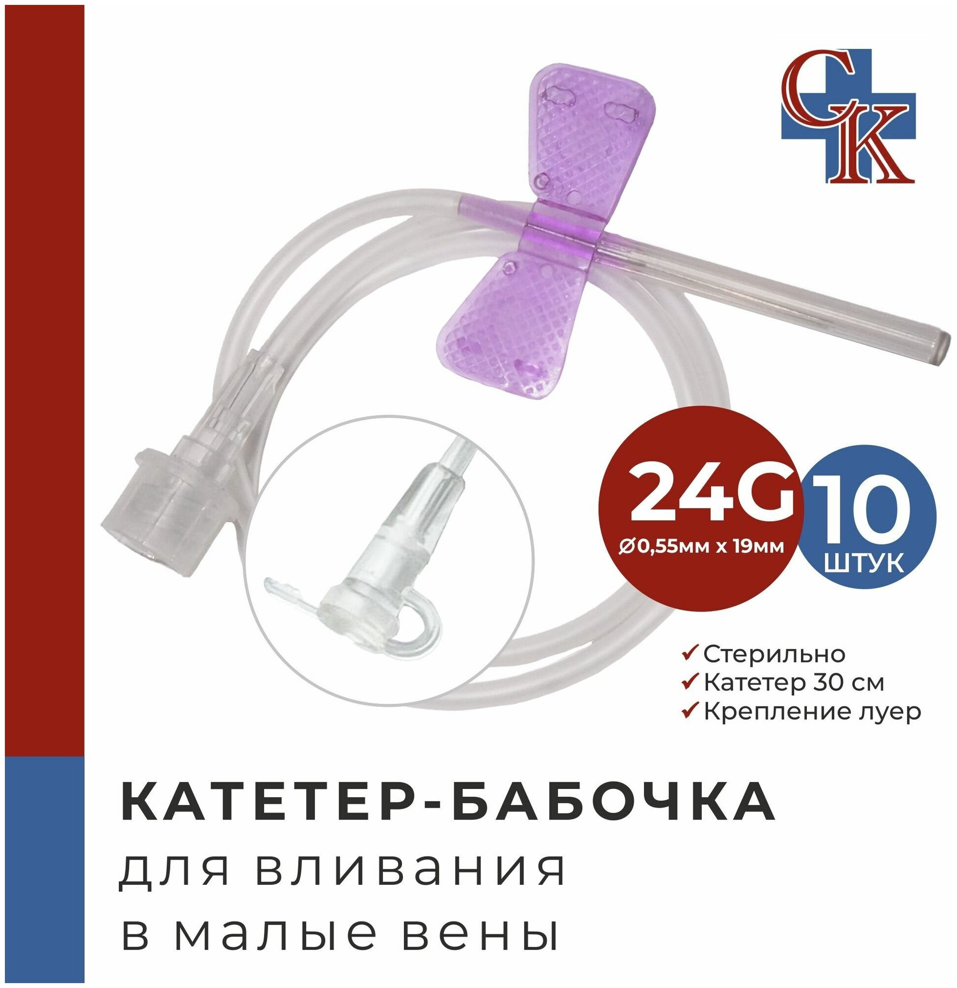 Катетер-бабочка (игла-бабочка) для вливания в малые вены 24G, 10 шт.