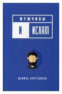 Мужчины и Ислам (Аляутдинов Шамиль Рифатович) - фото №1