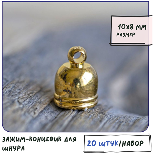 Зажим-концевик для шнура 20 шт. латунь, цвет золото, размер 10х8 мм, для изготовления браслетов, ожерелий