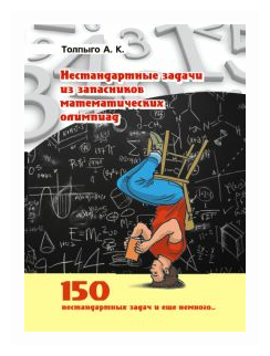 Нестандартные задачи из запасников математических олимпиад - фото №1