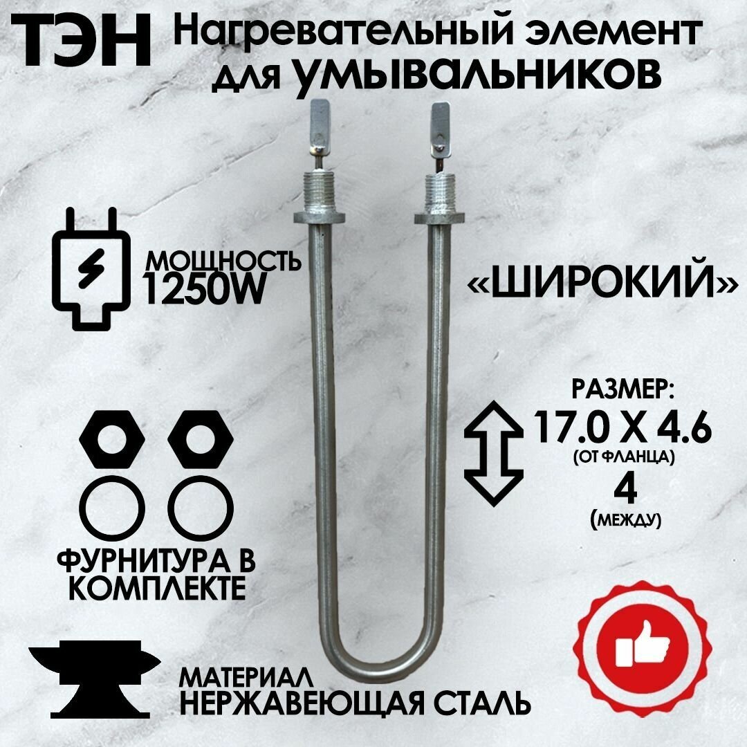 ТЭН нагревательный элемент для водонагревателей, для умывальников "Широкий" 1250 вт, универсальный - фотография № 1