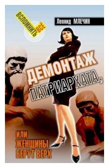 Демонтаж патриархата, или женщины берут верх. Книга для мужчин - фото №1