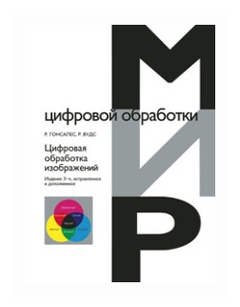 Вудс Р. "Цифровая обработка изображений"