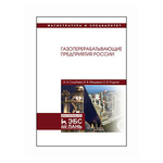 Голубева И.А. ''Газоперерабатывающие предприятия России. Монография'' - изображение