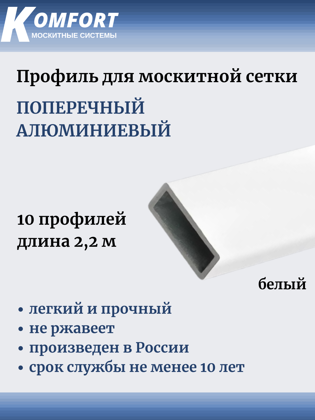 Профиль для москитной сетки поперечный алюминиевый белый 22 м 10 шт