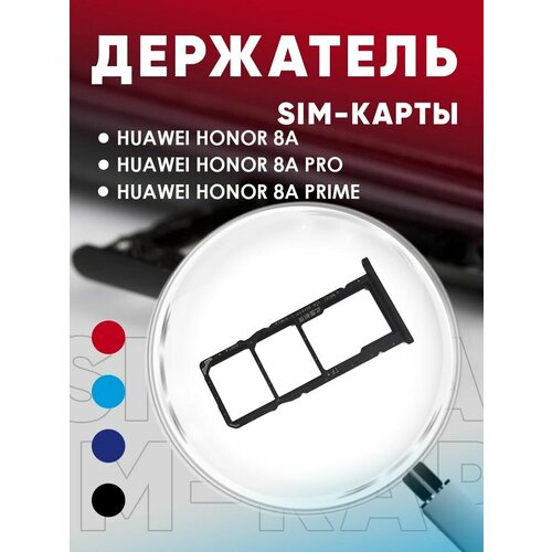 Держатель сим карты, Сим Лоток, Контейнер SIM для Huawei Honor 8A / 8A Pro / 8A Prime