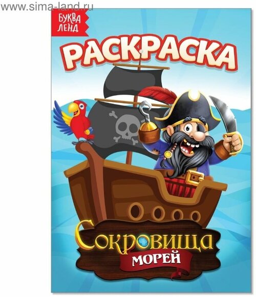 Раскраска Сокровища морей, А5, 12 стр.