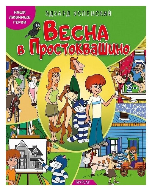 Успенский Э. "Наши любимые герои. Весна в Простоквашино"