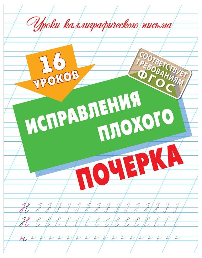 Прописи универсальные А5 Книжный Дом "16 уроков исправления плохого почерка" 16стр. (арт. 350118)