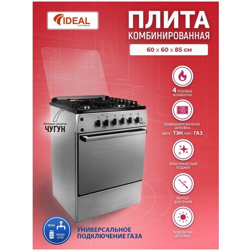 Кухонная плита Ideal L280 ГК чугсерый 1963100₽
