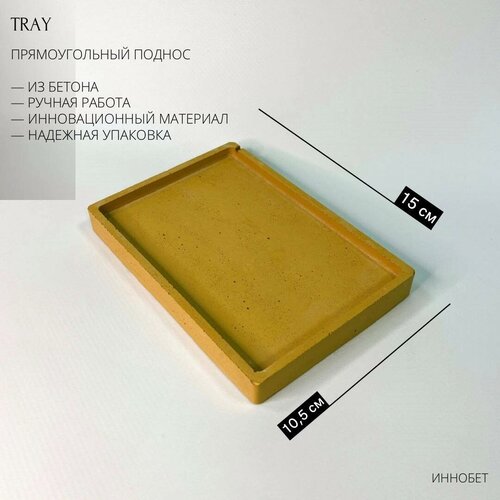 Поднос прямоугольный TRAY из бетона