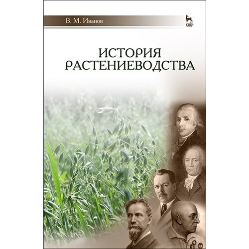 История растениеводства. Учебное пособие для вузов