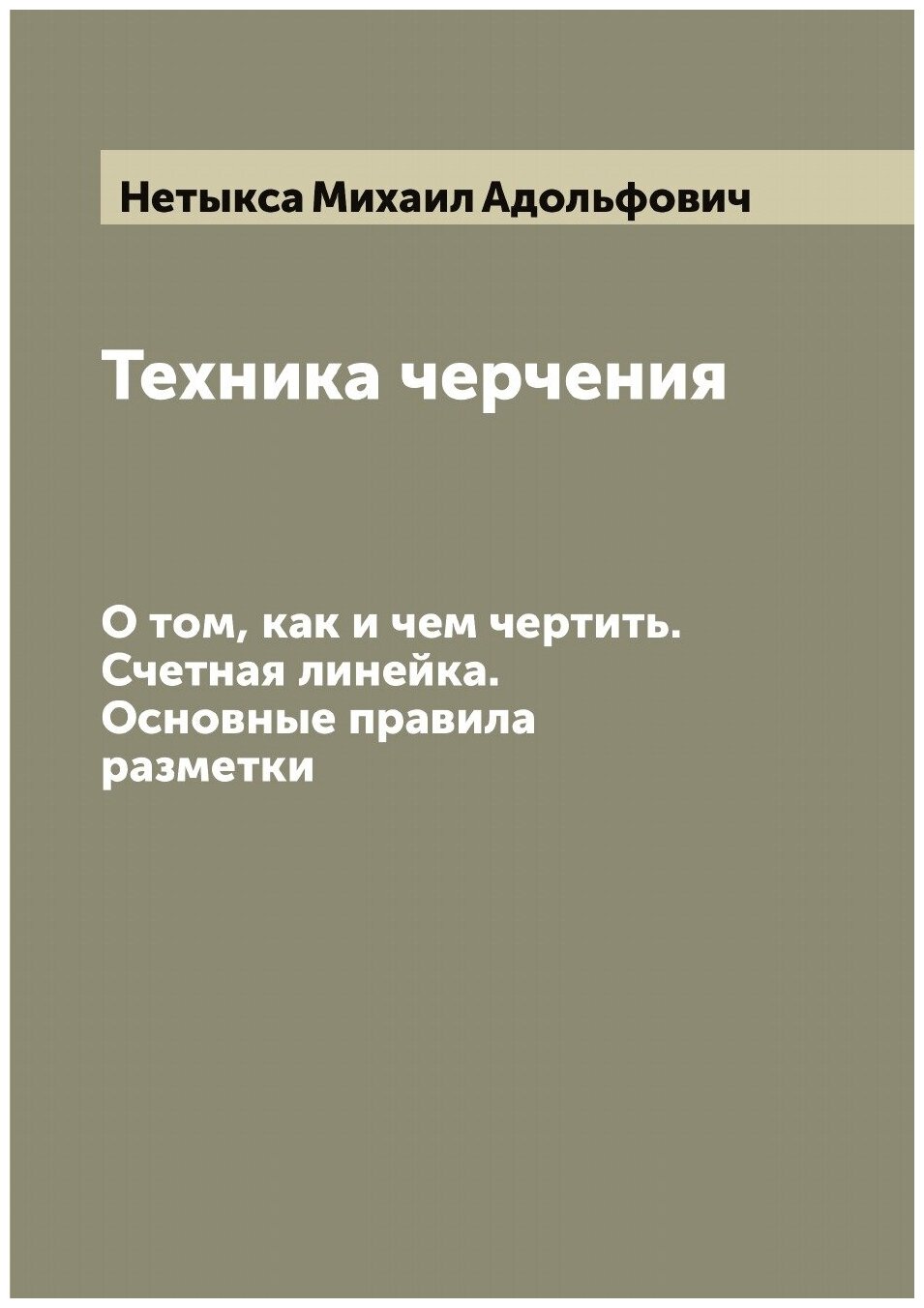 Книга Техника черчения. О том, как и чем чертить. Счетная линейка. Основные правила раз... - фото №1