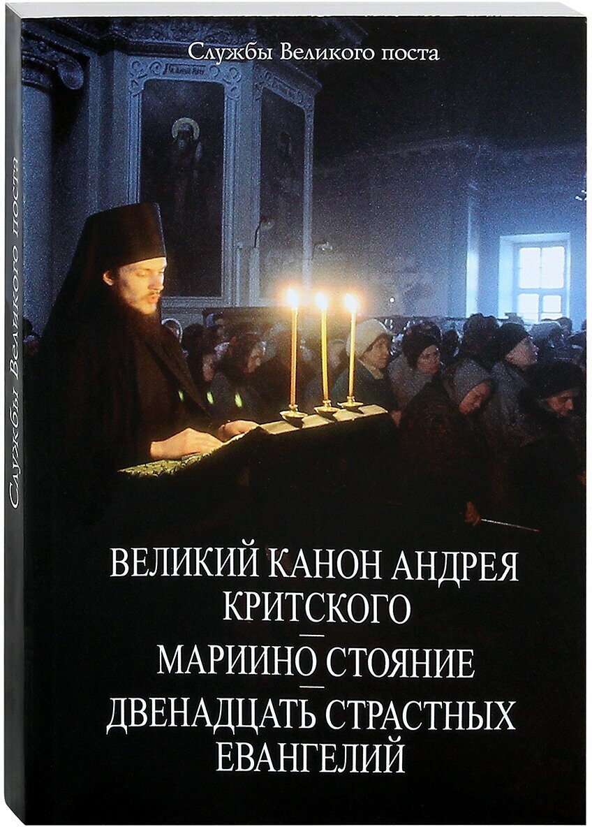 Великий канон Андрея Критского. Мариино стояние. Двенадцать Страстных Евангелий. Службы Великого поста