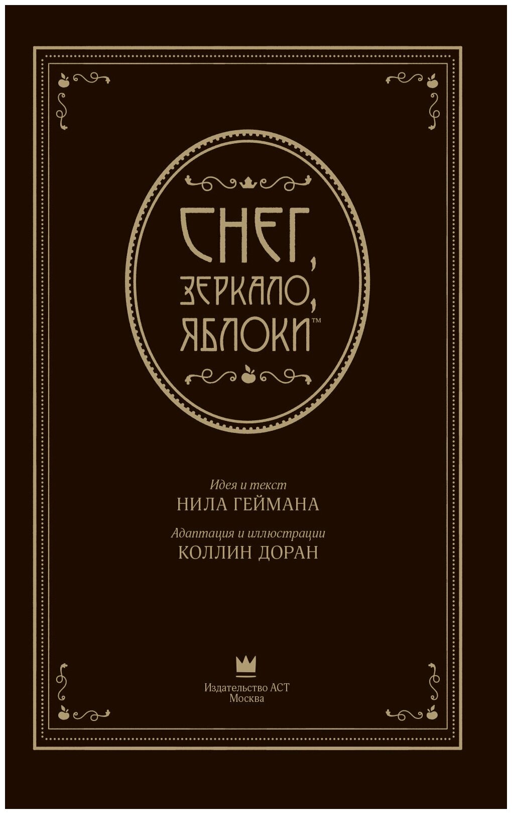 Снег, зеркало, яблоки (Гейман Нил, Доран Коллин) - фото №5