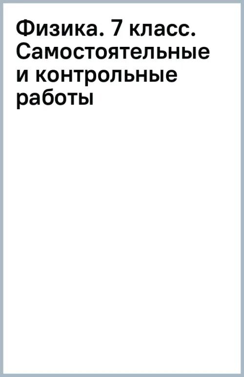 Физика. 7 класс. Базовый уровень. Самостоятельные и контрольные работы. ФГОС - фото №3