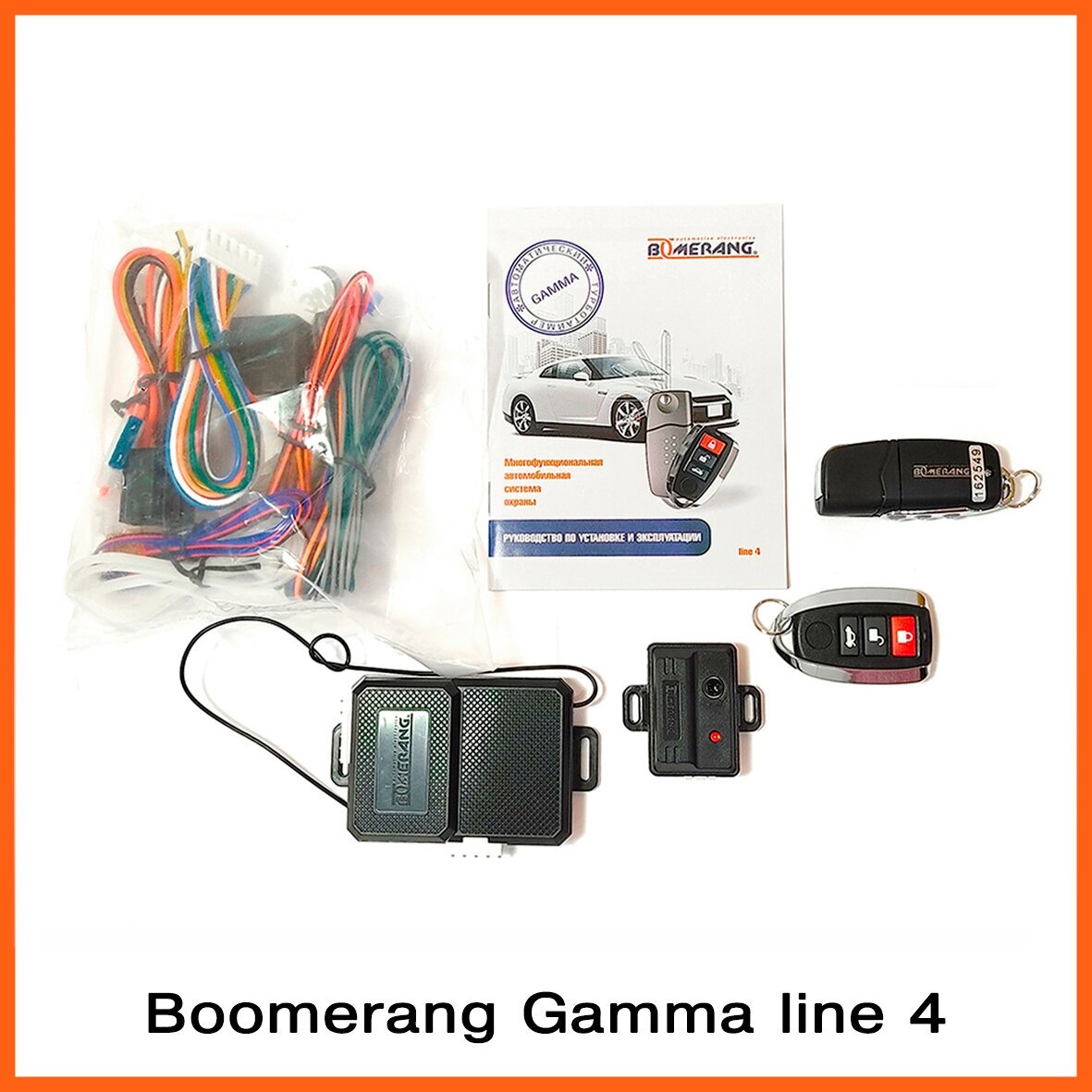 Автосигнализация Boomerang Gamma Line 4