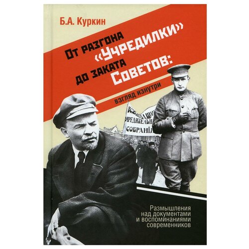 От разгона "Учредилки" до заката Советов: взгляд изнутри: размышления над документами и воспоминаниями современников