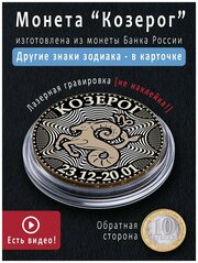 Монета удачи со знаком зодиака Козерог красивый подарок на 23 февраля, 8 марта, новый год