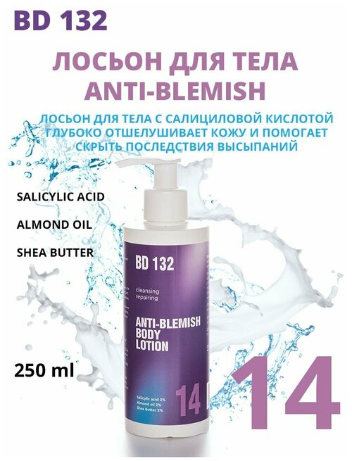 BEAUTYDRUGS 132 Anti-Blemish Body Lotion Лосьон для тела для проблемной кожи с салициловой кислотой, 250 мл