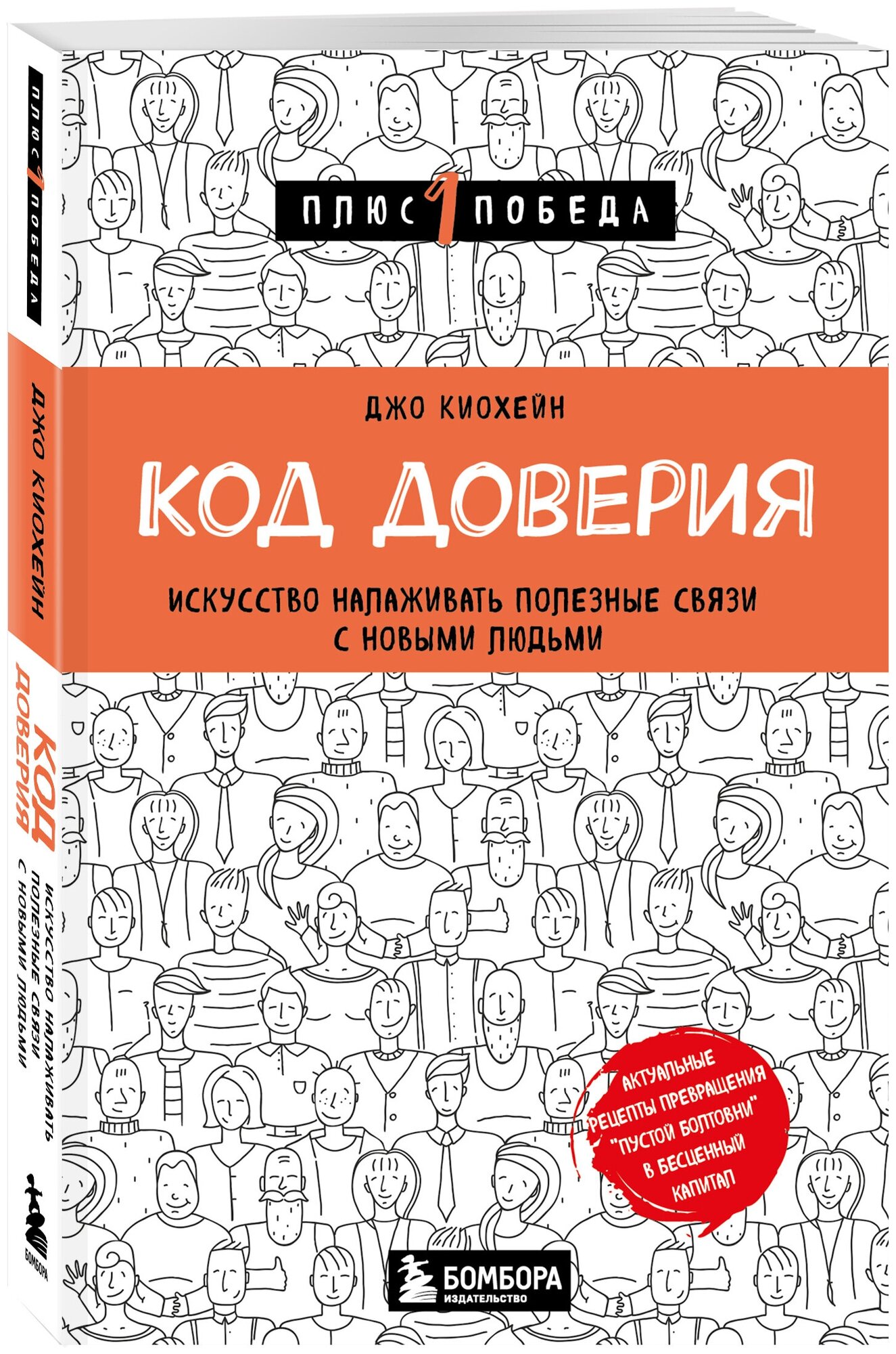 Киохейн Д. Код доверия. Искусство налаживать полезные связи с новыми людьми