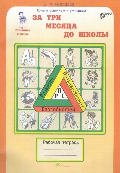 Холодова О. Развитие познавательных способностей. За 3 месяца до школы. Рабочая тетрадь. Готовимся к школе. ФГОС. Юным умникам и умницам. Готовимся к школе