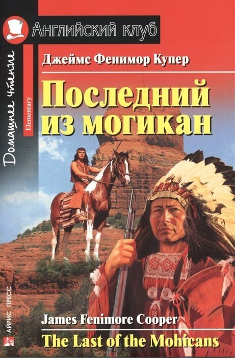 Последний из могикан = The Last of the Mohicans. Домашнее чтение