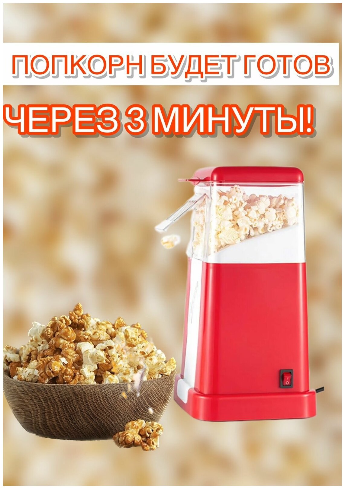 Компактный аппарат для приготовления попкорна (попкорница), бело-красный - фотография № 17