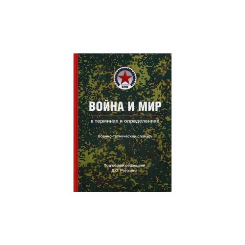 фото Война и мир в терминах и определениях. военно-технический словарь. книга 2: нормативно-правовая основа и официальная военно-техническая и военно-экономическая терминология вече