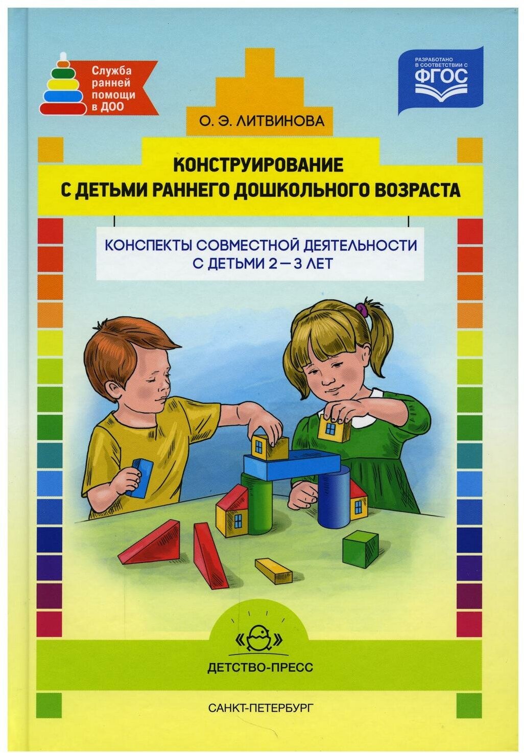 Конструирование с детьми. Конспекты совместной деятельности с детьми 2-3 лет. ФГОС