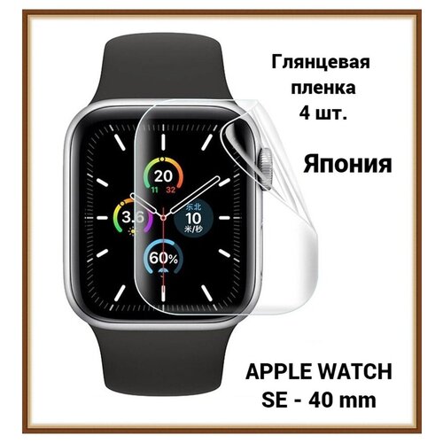 Защитная пленка для APPLE WATCH SE - 40 mm (40 мм)