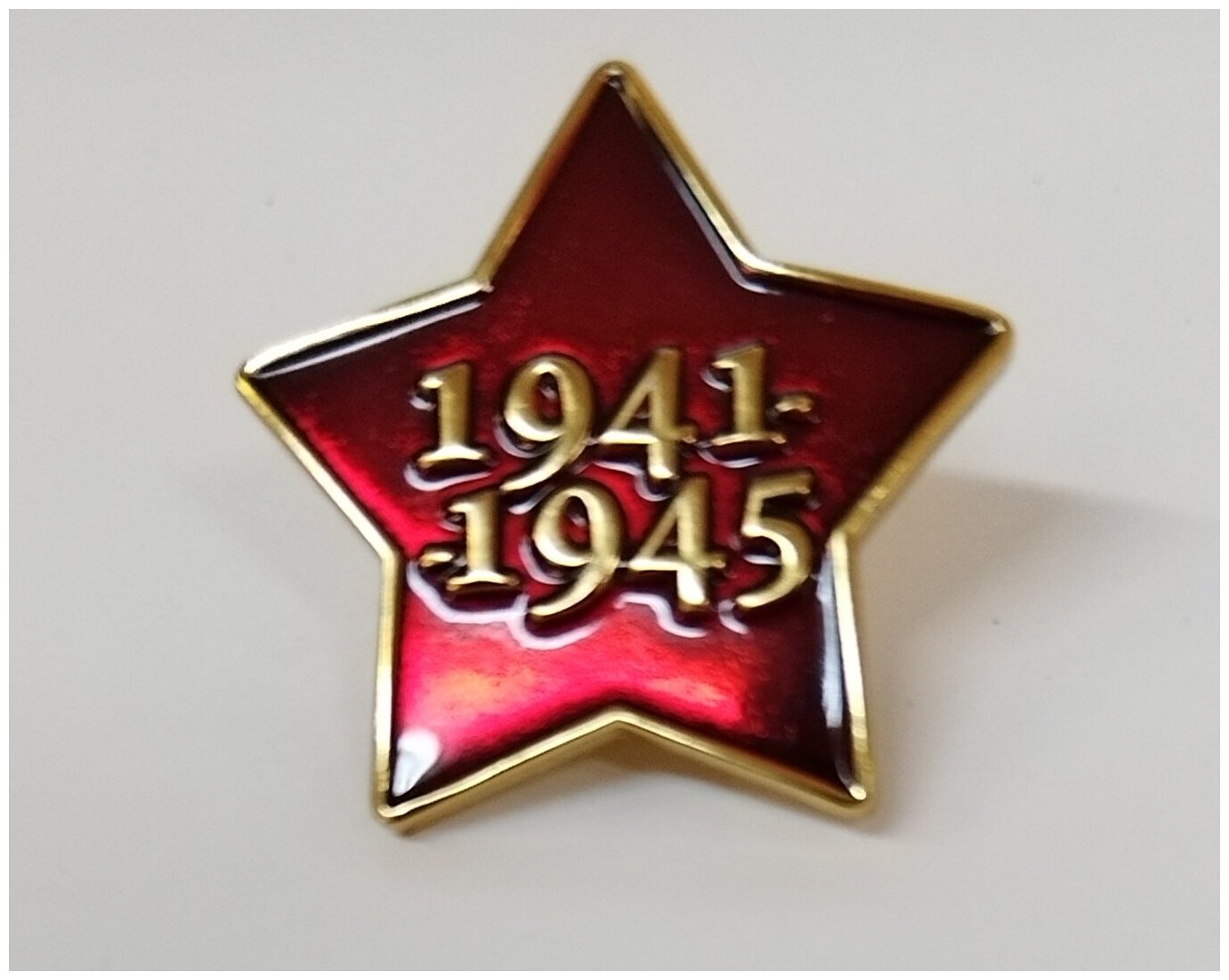 Значок Звезда 1941-1945