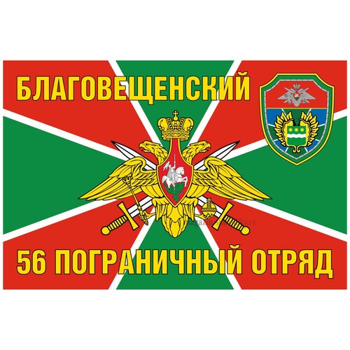 Флаг Благовещенский 56 пограничный отряд 90х135 см флаг 102 выборгский пограничный отряд 90х135 см