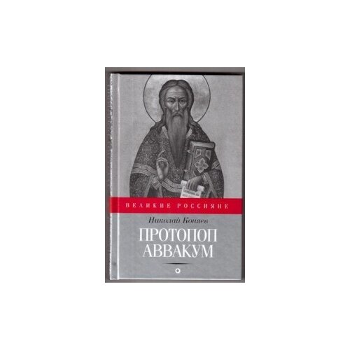 Коняев Н. "Протопоп Аввакум"