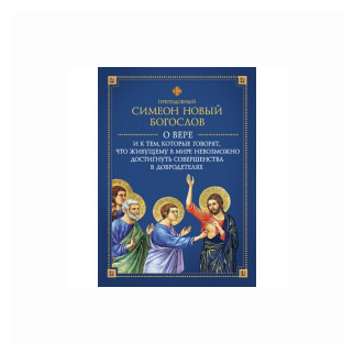 О вере и к тем, которые говорят, что живущему в мире невозможно достигнуть совершенства в добродет. - фото №1