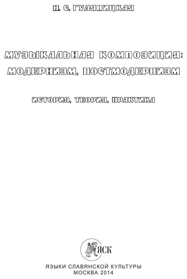 Музыкальная композиция: модернизм, постмодернизм. История, теория, практика - фото №2