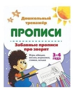 Прописи. Забавные прописи про зверят. 3-4 года - фото №1