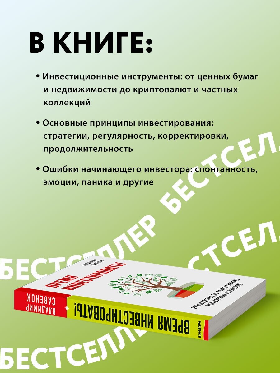 Время инвестировать! Руководство по эффективному управлению капиталом - фото №3